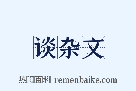 谈杂文是什么意思的图片